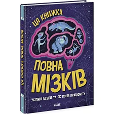 Книга "Эта книжка полна мозгов" (укр)