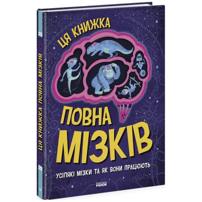 Книга "Эта книжка полна мозгов" (укр)