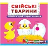 Книжка з механізмом. Домашні тварини, укр