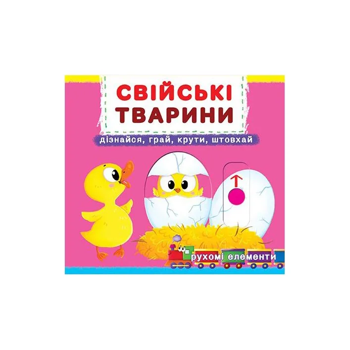 Книжка з механізмом. Домашні тварини, укр
