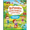 Книга "Стишки лепетушки-торохтушки" (укр)