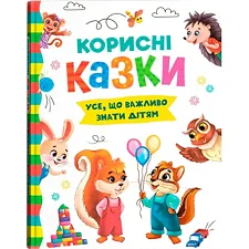 Книга "Полезные сказки" (укр)