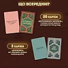 Карткова гра "Вовк в овечій шкурі" orner-2764, 448 карток, інструкція