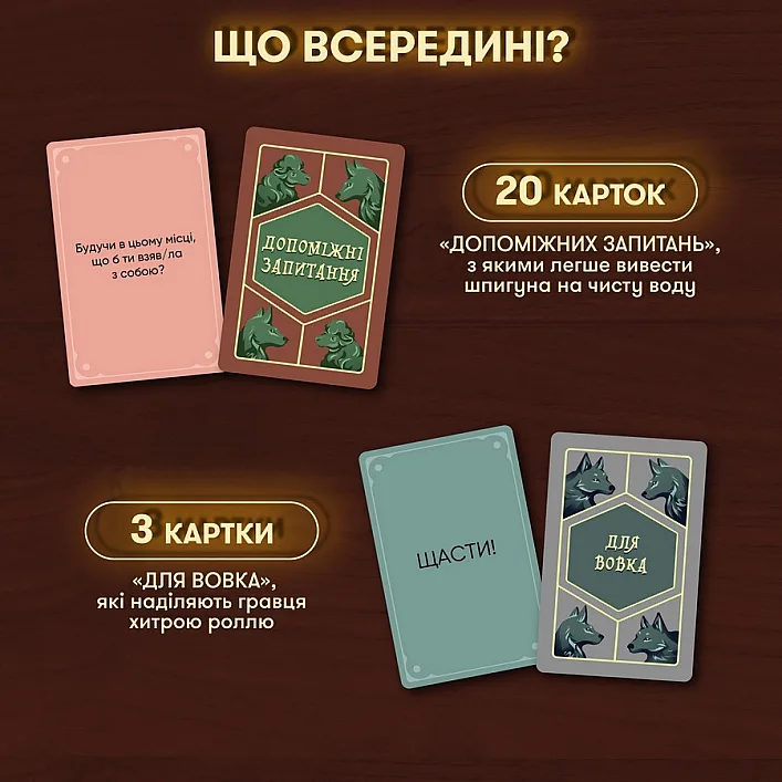 Карткова гра "Вовк в овечій шкурі" orner-2764, 448 карток, інструкція