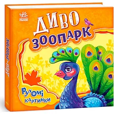 Подвижные картинки "Чудо-зоопарк" А872008У (10) "Утро"