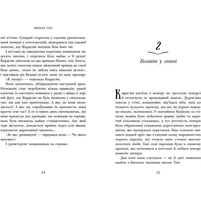Школа Тени. Книга 2: Освобождение, укр