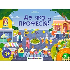 Книга "Ура, мы заговорили! Где какая профессия?" ДШ12910У (10) "Утро", аудио задание, 24 страницы, цветные иллюстрации
