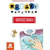 Развивающие карточки Быстрые пальчики "Развитие речи" 901572