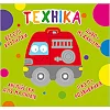 Книга-картонка "Веселі крутилки. Техніка" (укр)