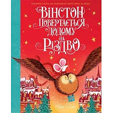 ЖОРЖ Уинстон возвращается домой на Рождество. Алекс Т.Смит (Дер6439)