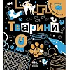 Книга "Прокачай мозги: Животные" (укр)