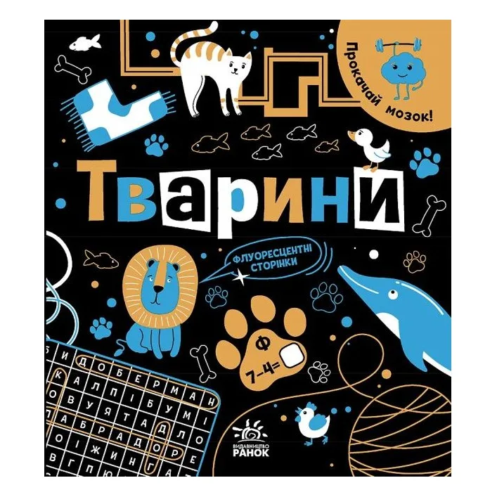 Книга "Прокачай мозги: Животные" (укр)