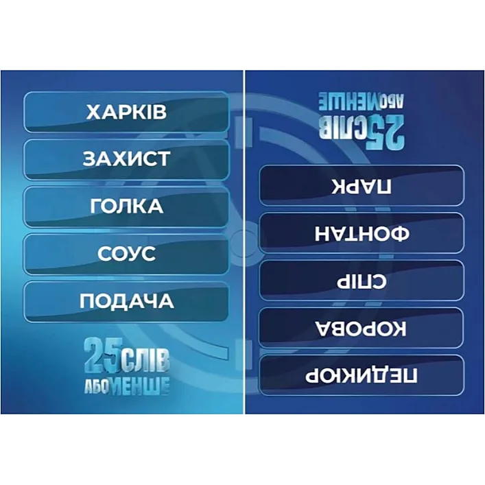 Настольная игра "25 слов или меньше" 290100, 300 карточек