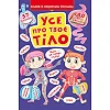 Книга "Книжка з секретними віконцями. Все про твоєму тілі" (укр)