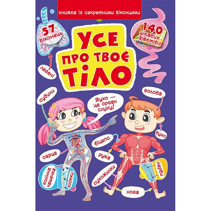 Книга "Книжка з секретними віконцями. Все про твоєму тілі" (укр)