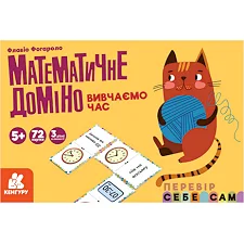 Математическое домино "Изучаем время" 1348003, 72 карточки