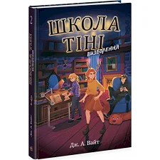 Школа Тени. Книга 2: Освобождение, укр