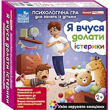Психологическая игра для занятий с детьми "Я учусь преодолевать истерики" 10147030