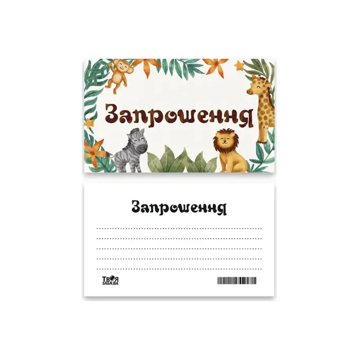Запрошення Твоя Забава "Сафарі" L (7x12см) 10шт (Дер5462)