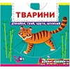 Книжка с механизмами "Животные. Узнавай, играй, крути, толкай"