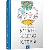 Детская книга Много веселых историй 153111