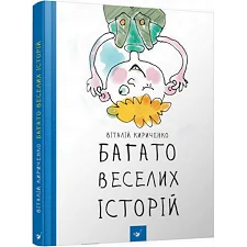 Детская книга Много веселых историй 153111