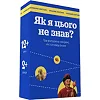 Настольная игра "Как я этого не знал? Ukraine Edition" 290018