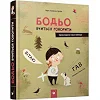 Навчальна книга Бодьо вчиться говорити 152602