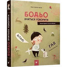 Обучающая книга Бодьо учится говорить 152602
