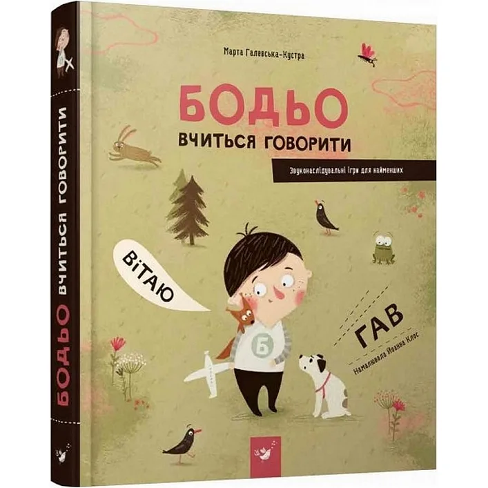 Навчальна книга Бодьо вчиться говорити 152602