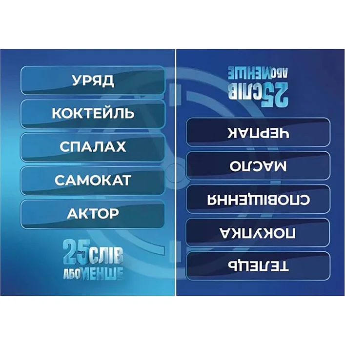 Настольная игра "25 слов или меньше" 290100, 300 карточек