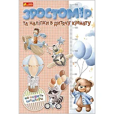 Ростомер и наклейки в детскую комнату «Для мальчиков» 10134018