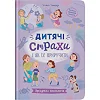 Книга "Зрозуміла психологія. Дитячі страхи і як їх приручити"