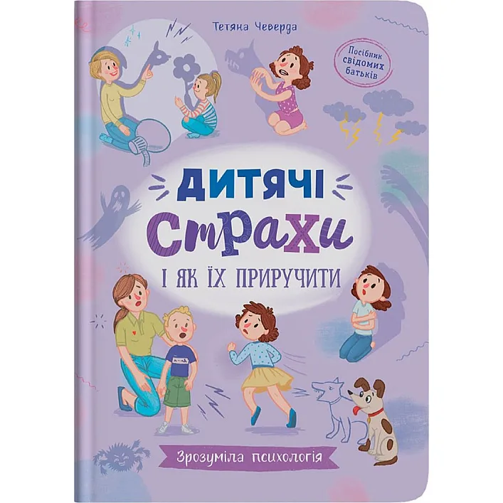 Книга "Зрозуміла психологія. Дитячі страхи і як їх приручити"
