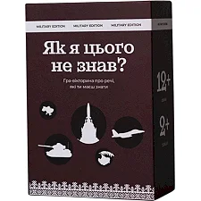 Карточная игра "Как я этого не знал? Military Edition" 290124, 110 карточек