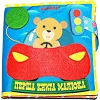 Текстильная развивающая книга для малышей Bambini "Машинка" 403662