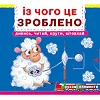 Книжка с подвижными элементами "Из чего это сделано"
