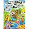 ГЛОРИЯ Волшебный мир сказок 128 стр. (Дер6059)