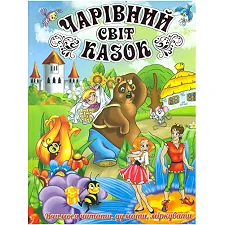 ГЛОРИЯ Волшебный мир сказок 128 стр. (Дер6059)