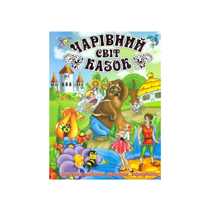 ГЛОРИЯ Волшебный мир сказок 128 стр. (Дер6059)