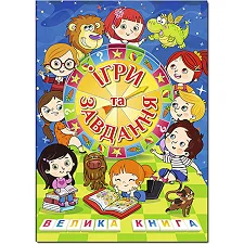Глория Большая книга. Игры и задания 224 Стр. (Дер9686)