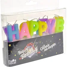 Свечи для торта 'Happy Birthday' разноцветные ТМ 'Твоя забава' (Дер6835)