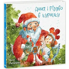 Сказки современных авторов: Анна и Рождество в курятнике (укр)