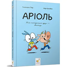 Детская книжка-комикс Ариоль "Мой лучший друг – свинтус" 253677, 128 страниц