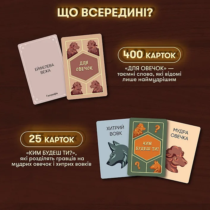 Карткова гра "Вовк в овечій шкурі" orner-2764, 448 карток, інструкція