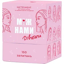 Игра настольная Между нами Девочками MemoGames 0010MG на украинском языке