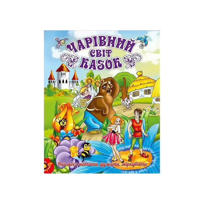 ГЛОРИЯ Волшебный мир сказок 128 стр. (Дер6059)