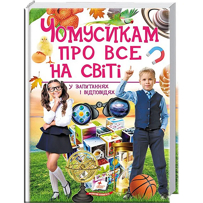 "Почемусикам обо всем на свете в вопросах и ответах" 9789669474841 /укр/ (6) "Пегас"