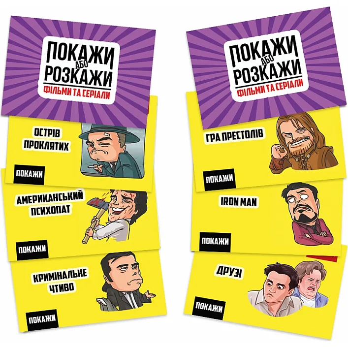 Настільна гра "Покажи або розкажи. Кіно та серіали" PLR-0020