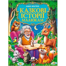 Книга "Казкові історії малюкам" 9786178638023 (5) "Пегас", розмір - 22.5х30 см, 224 сторінки, крейдовий папір, м`яка обкладинка